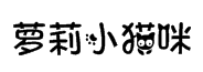 萝莉小猫咪花体字字体