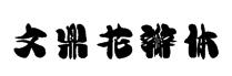 文鼎花瓣体字体