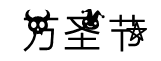 万圣节字体字体