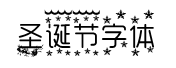 圣诞节字体字体