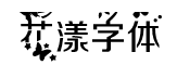 花漾字体字体