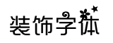 装饰字体字体