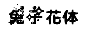 兔子花体字字体