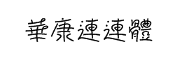 连体字艺术签名字体