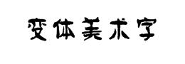 变体美术字