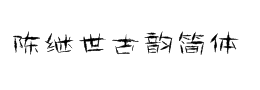 仿古代字体