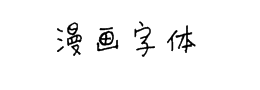 漫画字体