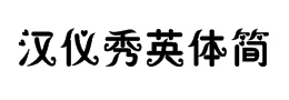 汉仪菱心体简艺术字体