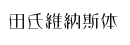 维纳斯字体