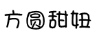 方圆甜妞体字体